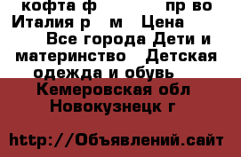 кофта ф.Monnalisa пр-во Италия р.36м › Цена ­ 1 400 - Все города Дети и материнство » Детская одежда и обувь   . Кемеровская обл.,Новокузнецк г.